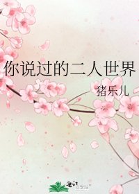 你说过的二人世界