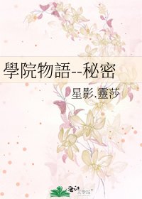 學院物語--秘密