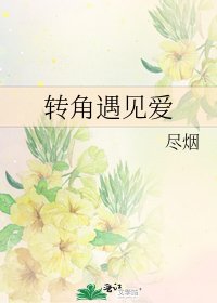 转角遇见爱