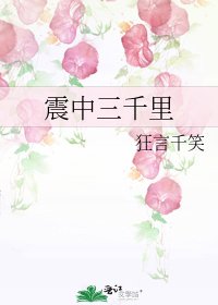 震中三千里
