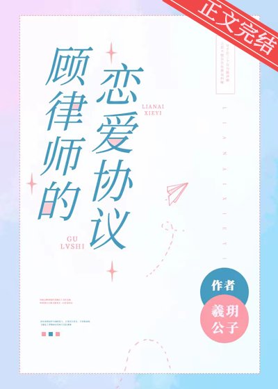 顾律师的恋矮协议