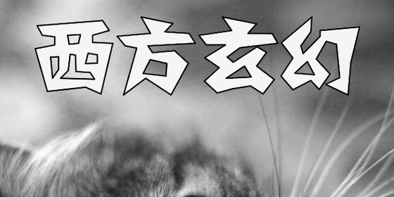西方玄幻&25本力荐小说