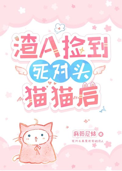 渣A捡到死对头Omega后