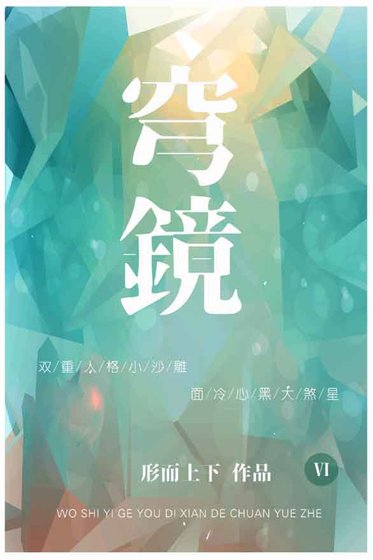 穹镜
