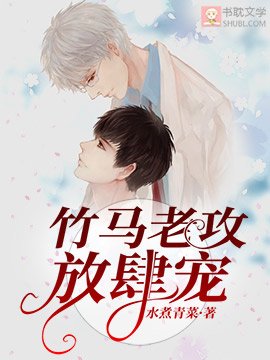 竹马老攻放肆宠