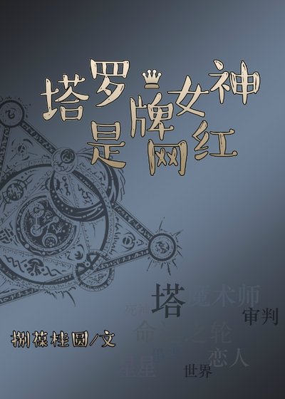 塔罗牌女神是网红