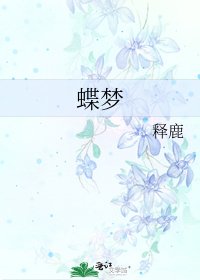 蝶梦