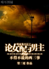 吸血鬼日记之论女配与男主不得不说的两三事