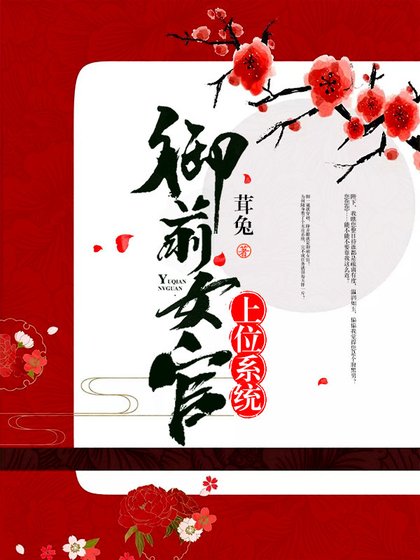 御前女官上位系统