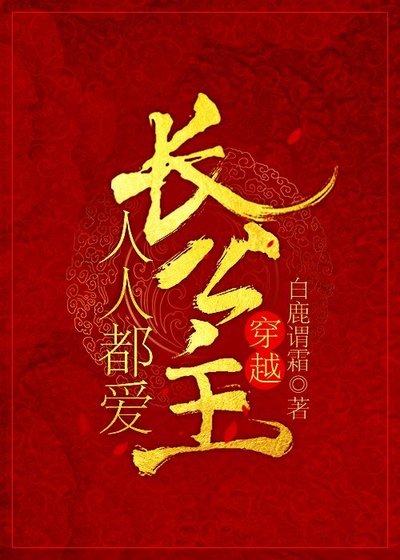 人人都爱长公主(穿越)