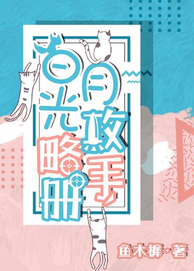 白月光攻略手册