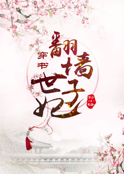 翻墙世子妃(穿书)