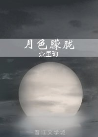 月色朦胧