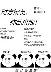 对方辩友你乱讲啦