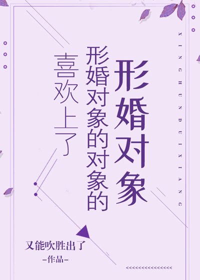 喜欢上了形婚对象的对象的形婚对象