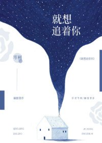 就想追着你