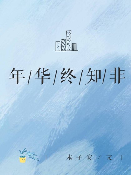 年華終知非