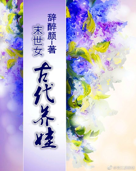 末世女古代养娃