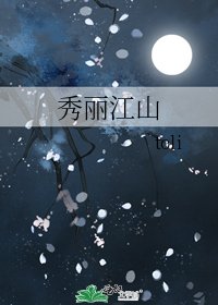 秀丽江山