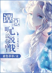 (主欢乐颂)谭总,听说你曾心悦我