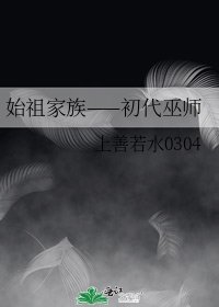始祖家族——初代巫师