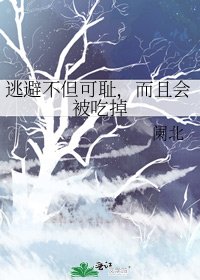 逃避不但可耻,而且会被吃掉