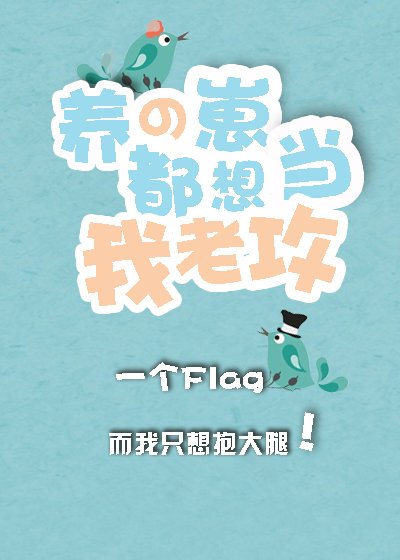 养大的金手指造反了(快穿)