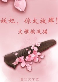 妖妃,你太放肆!