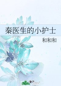 秦医生的小护士