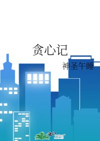 贪心记
