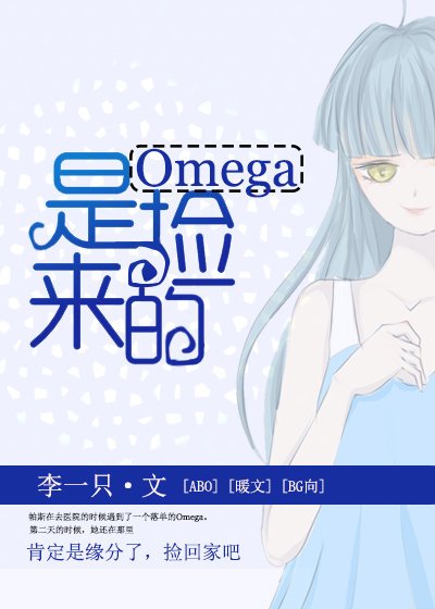 Omega是捡来的