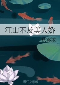 江山不及美人娇
