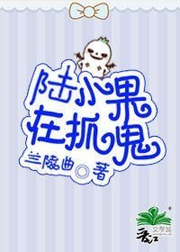 陆小果在抓鬼