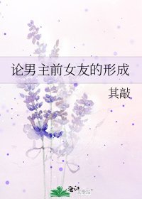论男主前女友的形成