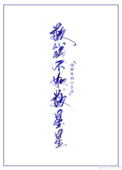 数钱不如数星星