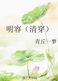 明容(清穿)