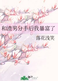 和渣男分手后我暴富了