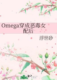 Omega穿成恶毒女配后