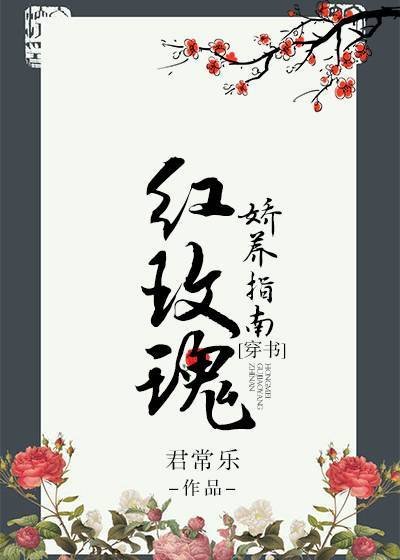 红玫瑰娇养指南(穿书)