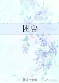 困兽