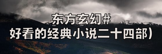 东方玄幻#好看的经典小说二十四部)