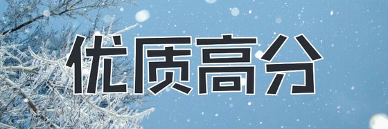 优质高分&玄幻推荐小说(四十八部)