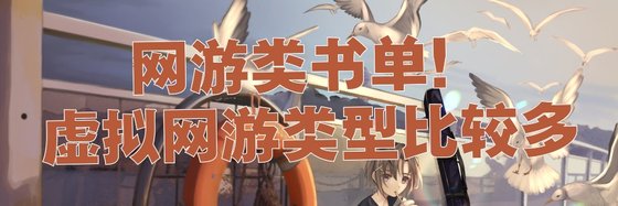 网游类书单！虚拟网游类型比较多