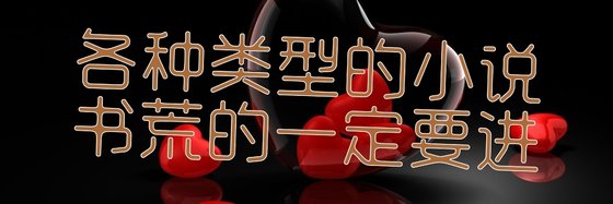 各種類型的小説，書荒的一定要進