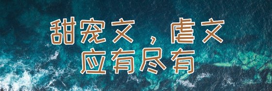 甜宠文，虐文，应有尽有