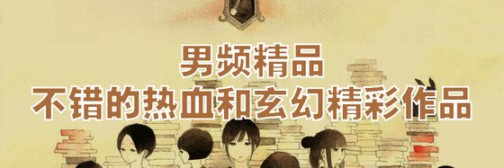 男频精品不错的热血和玄幻精彩作品
