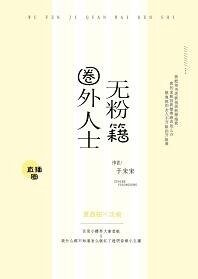 无粉籍圈外人士