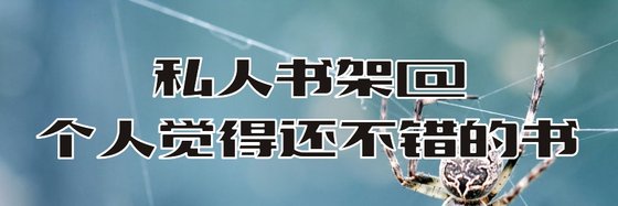 私人书架@个人觉得还不错的书