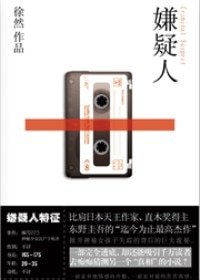 嫌疑人(出书版)