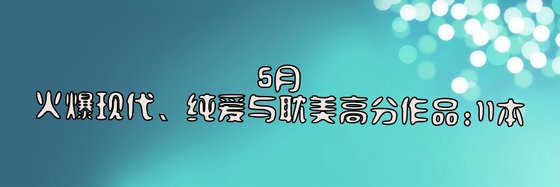 5月优秀的现代、纯爱与耽美高分作品: 11本